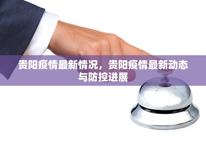 贵阳疫情最新情况	，贵阳疫情最新动态与防控进展