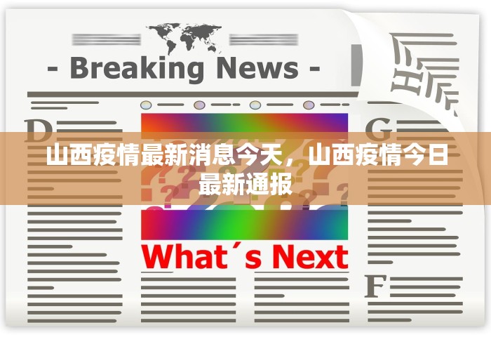 山西疫情最新消息今天，山西疫情今日最新通报