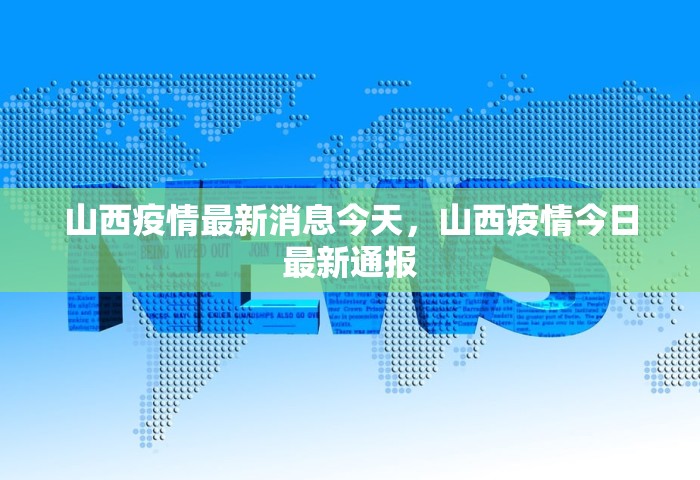 山西疫情最新消息今天	，山西疫情今日最新通报