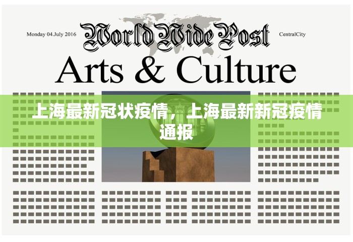 上海最新冠状疫情，上海最新新冠疫情通报