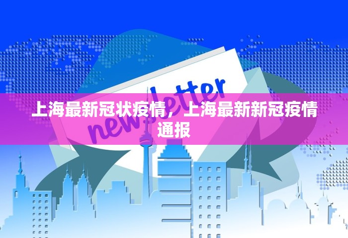 上海最新冠状疫情，上海最新新冠疫情通报