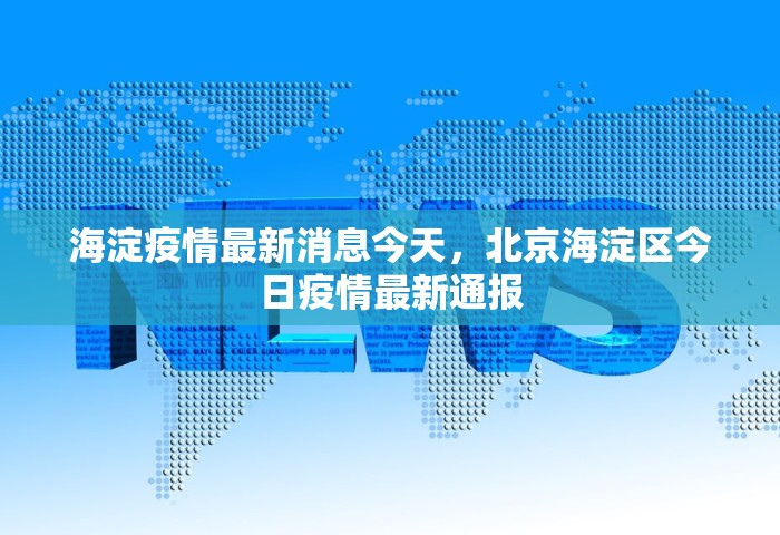 海淀疫情最新消息今天	，北京海淀区今日疫情最新通报