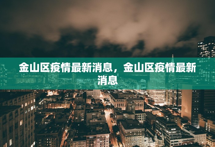金山区疫情最新消息，金山区疫情最新消息