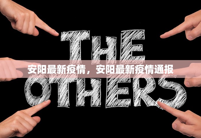 安阳最新疫情，安阳最新疫情通报
