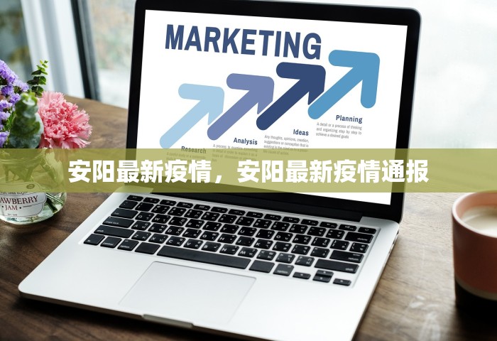 安阳最新疫情，安阳最新疫情通报