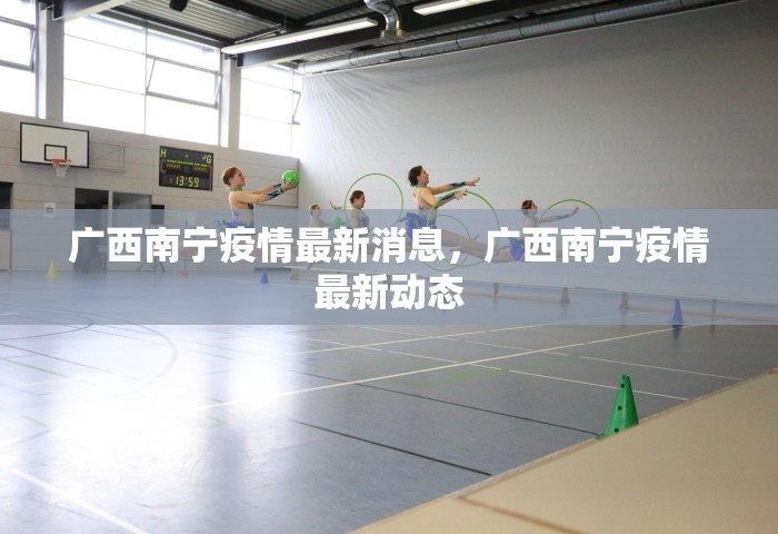 广西南宁疫情最新消息，广西南宁疫情最新动态