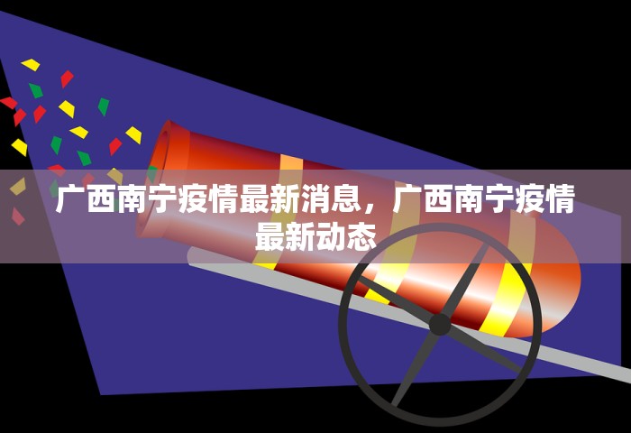 广西南宁疫情最新消息，广西南宁疫情最新动态
