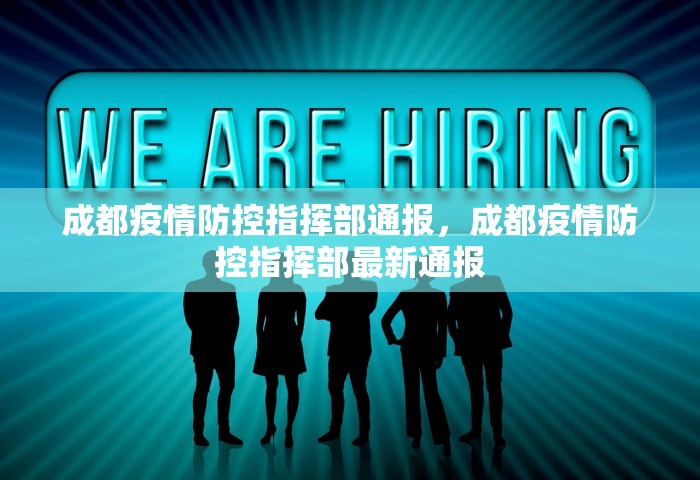 成都疫情防控指挥部通报，成都疫情防控指挥部最新通报