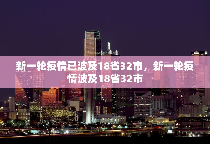 新一轮疫情已波及18省32市	，新一轮疫情波及18省32市