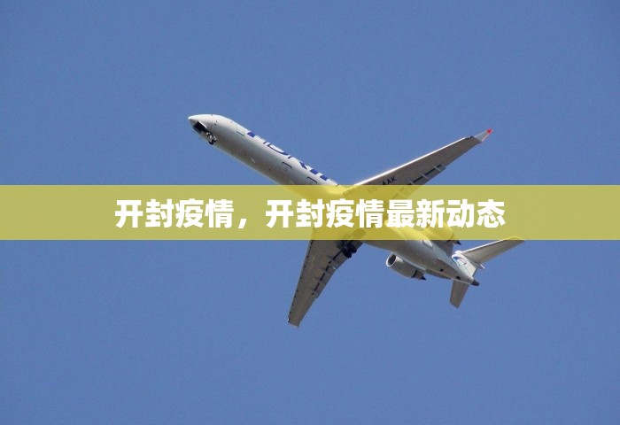开封疫情，开封疫情最新动态