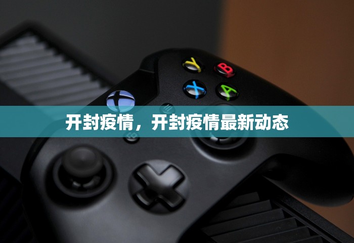 开封疫情，开封疫情最新动态
