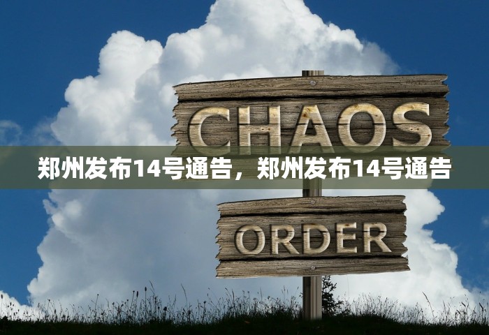 郑州发布14号通告，郑州发布14号通告