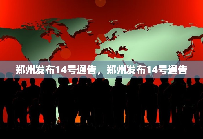 郑州发布14号通告，郑州发布14号通告
