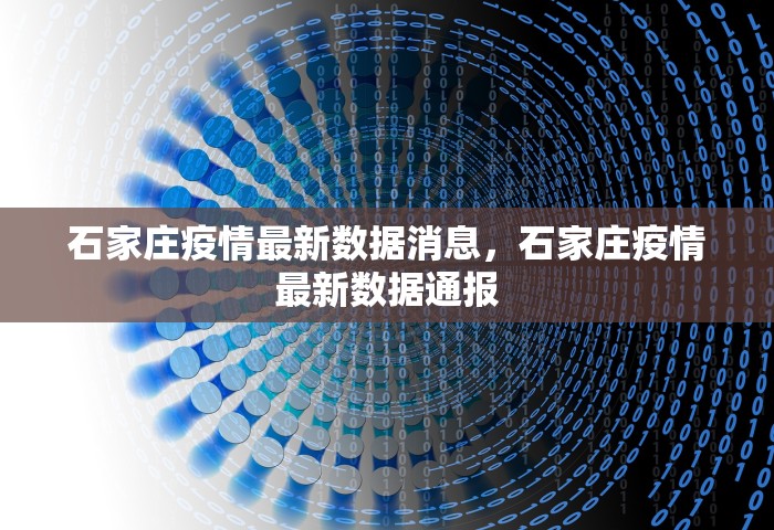 石家庄疫情最新数据消息，石家庄疫情最新数据通报