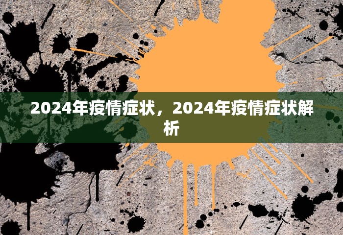 2024年疫情症状	，2024年疫情症状解析