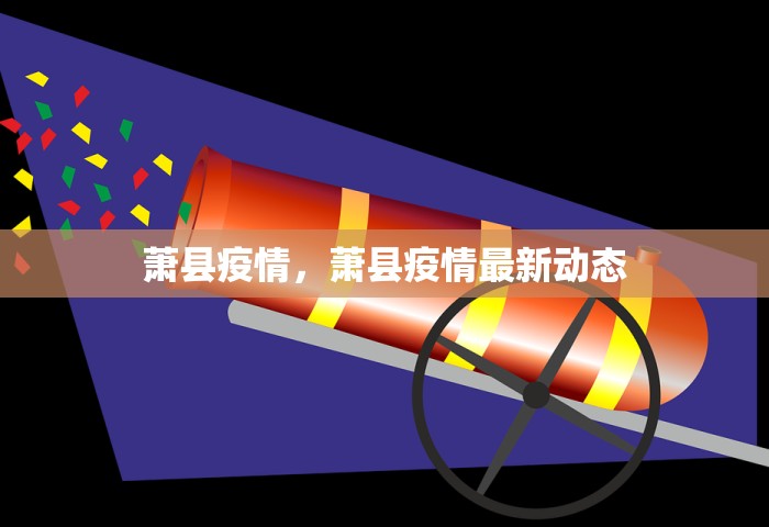 萧县疫情，萧县疫情最新动态