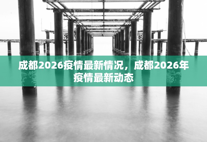 成都2026疫情最新情况，成都2026年疫情最新动态