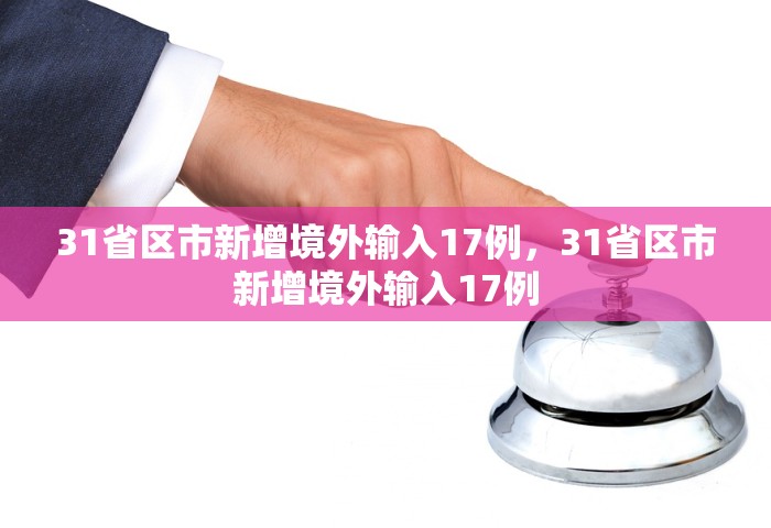 31省区市新增境外输入17例，31省区市新增境外输入17例