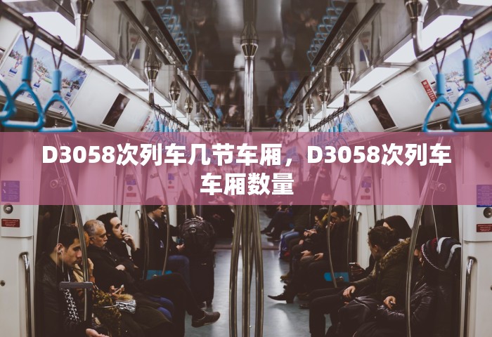 D3058次列车几节车厢，D3058次列车车厢数量