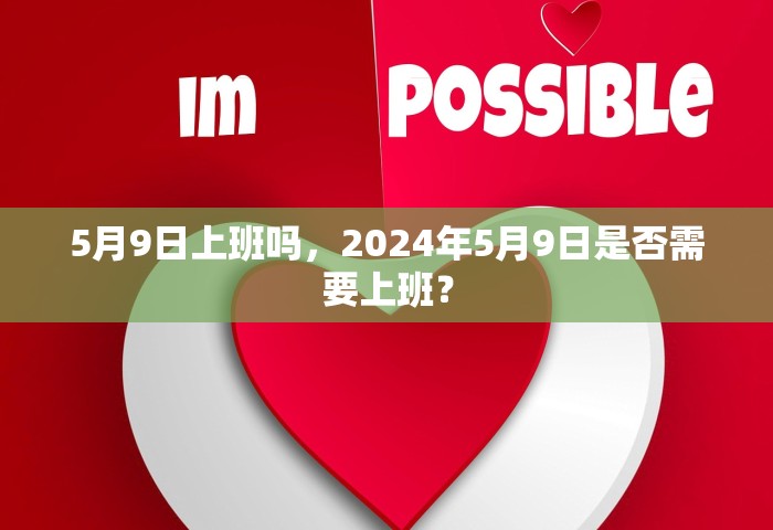 5月9日上班吗，2024年5月9日是否需要上班？