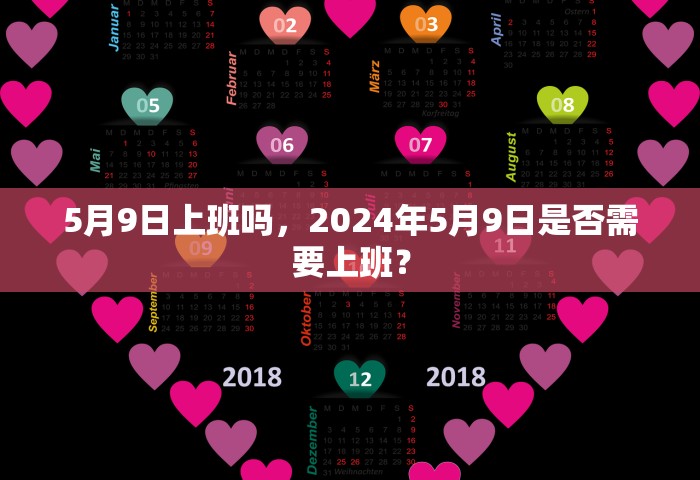 5月9日上班吗，2024年5月9日是否需要上班？
