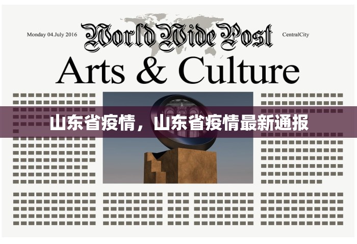 山东省疫情，山东省疫情最新通报