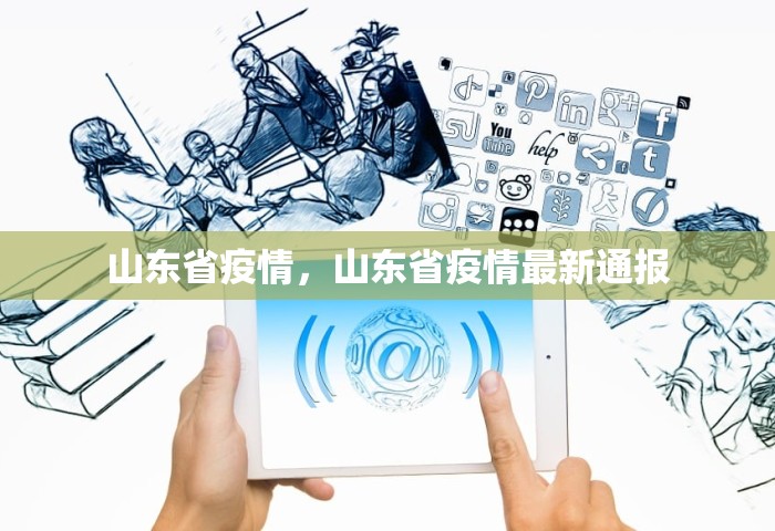 山东省疫情	，山东省疫情最新通报