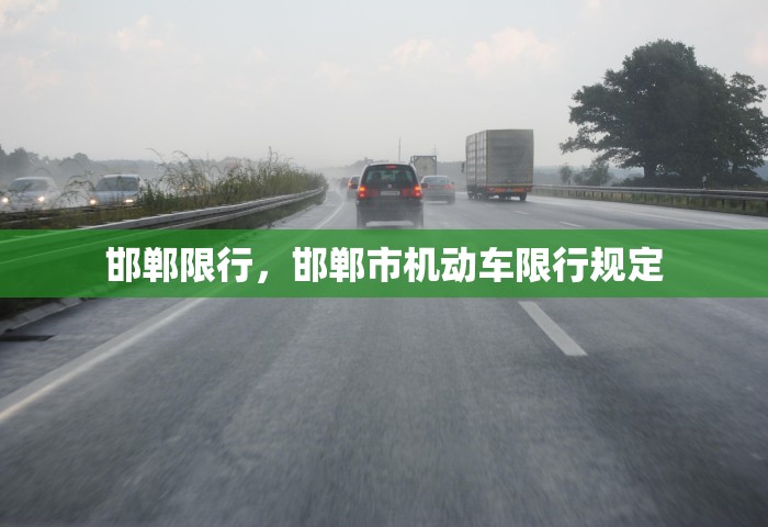 邯郸限行，邯郸市机动车限行规定