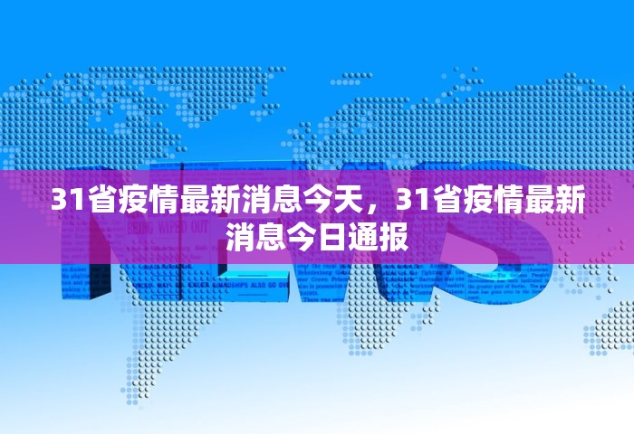 31省疫情最新消息今天，31省疫情最新消息今日通报