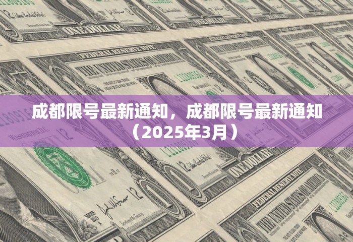 成都限号最新通知	，成都限号最新通知（2025年3月）