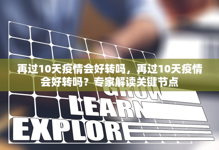 再过10天疫情会好转吗，再过10天疫情会好转吗？专家解读关键节点