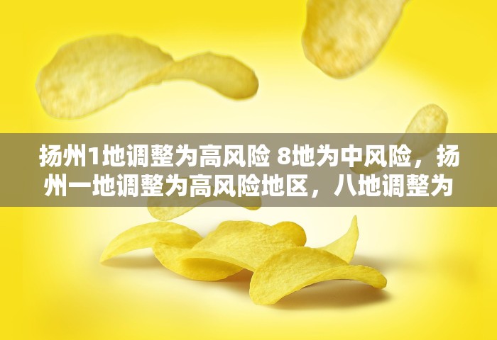 扬州1地调整为高风险 8地为中风险，扬州一地调整为高风险地区，八地调整为中风险地区