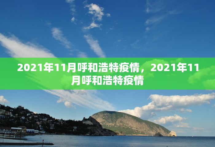 2021年11月呼和浩特疫情	，2021年11月呼和浩特疫情