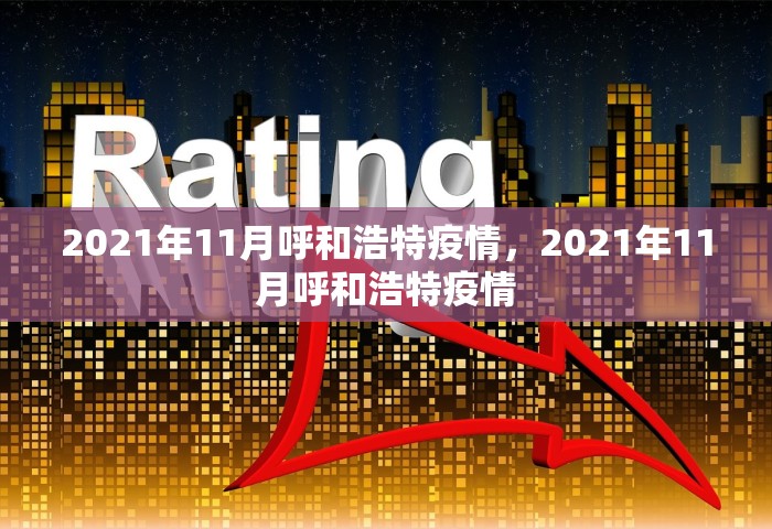 2021年11月呼和浩特疫情，2021年11月呼和浩特疫情
