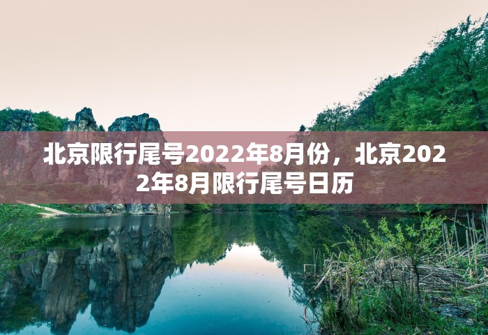北京限行尾号2022年8月份，北京2022年8月限行尾号日历