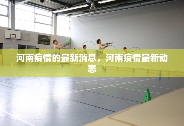 河南疫情的最新消息，河南疫情最新动态