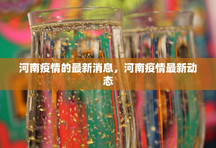 河南疫情的最新消息	，河南疫情最新动态