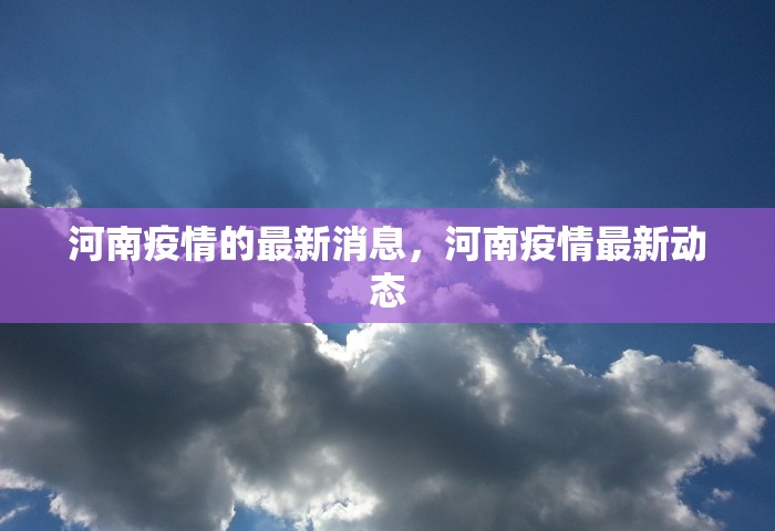 河南疫情的最新消息，河南疫情最新动态
