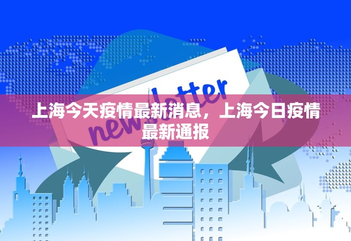 上海今天疫情最新消息，上海今日疫情最新通报