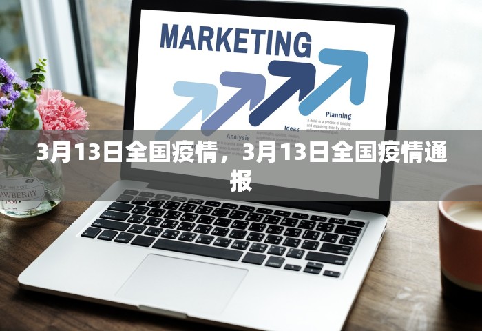3月13日全国疫情	，3月13日全国疫情通报