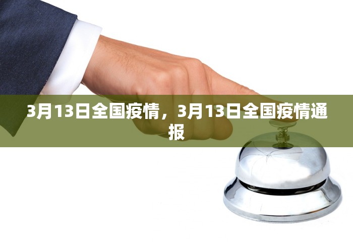 3月13日全国疫情，3月13日全国疫情通报
