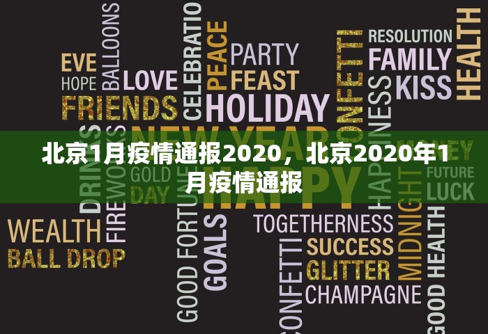 北京1月疫情通报2020	，北京2020年1月疫情通报