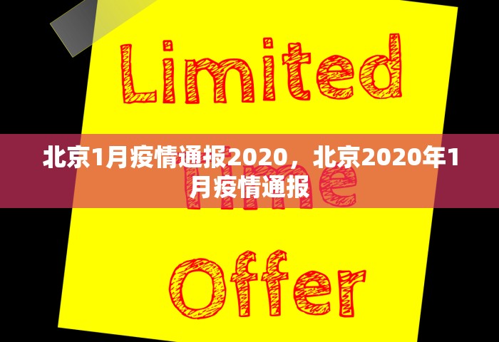 北京1月疫情通报2020，北京2020年1月疫情通报