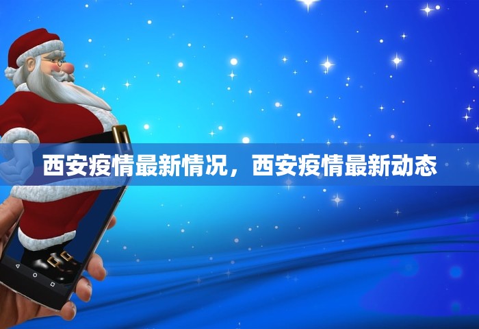 西安疫情最新情况，西安疫情最新动态