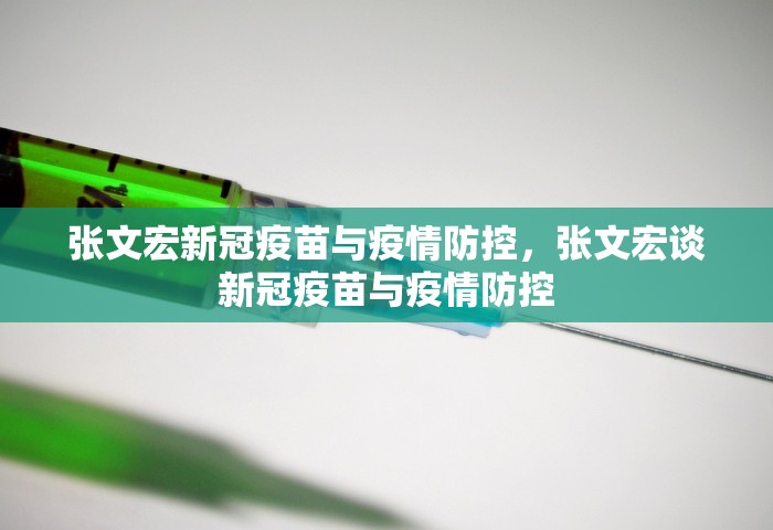 张文宏新冠疫苗与疫情防控，张文宏谈新冠疫苗与疫情防控