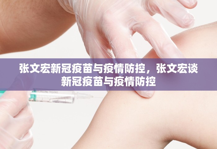 张文宏新冠疫苗与疫情防控，张文宏谈新冠疫苗与疫情防控