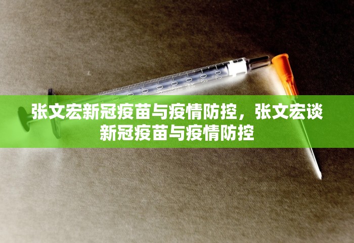 张文宏新冠疫苗与疫情防控	，张文宏谈新冠疫苗与疫情防控