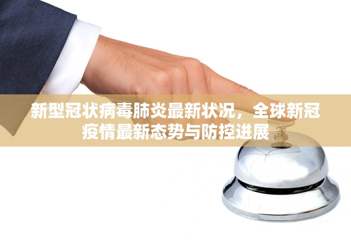 新型冠状病毒肺炎最新状况，全球新冠疫情最新态势与防控进展