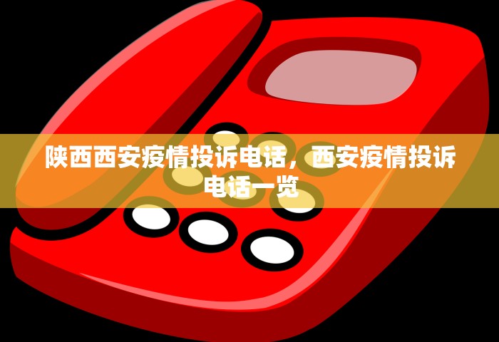 陕西西安疫情投诉电话，西安疫情投诉电话一览