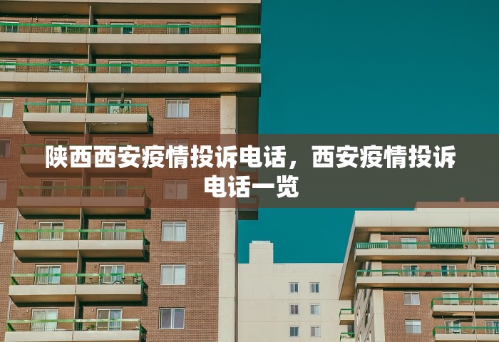 陕西西安疫情投诉电话，西安疫情投诉电话一览